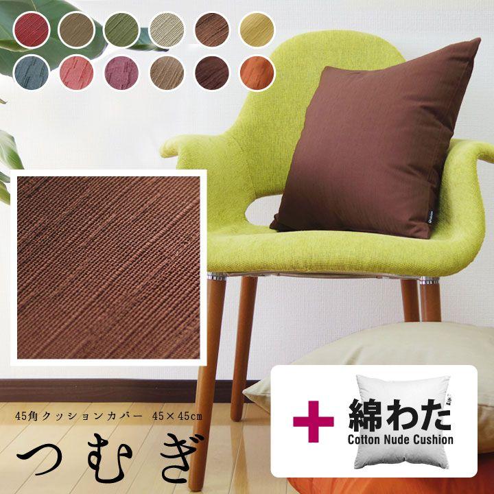 クッションカバー 中身付き 45×45 無地 座布団カバー 45角 つむぎ＆綿わた100％座布団ヌード 12色展開 日本製 fabrizm 椅子用 シートクッション | fabrizm