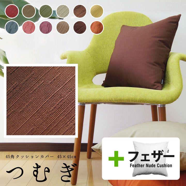 クッションカバー 中身付き 45×45 無地 45角 つむぎ＆アップサイクルフェザーヌードクッション 日本製 fabrizm 背当てカバー 敬老の日 爆買 | fabrizm