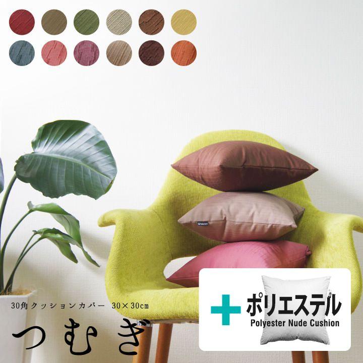 クッションカバー 中身付き 30×30 無地 30角 つむぎ＆ポリエステルわたヌードクッション 12色展開 日本製 fabrizm 背当てカバー 小さめ | fabrizm
