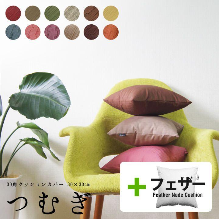 クッションカバー 中身付き 30×30 無地 30角 つむぎ＆アップサイクルフェザーヌードクッション 日本製 fabrizm 背当てカバー 小さめ 敬老の日 爆買 | fabrizm