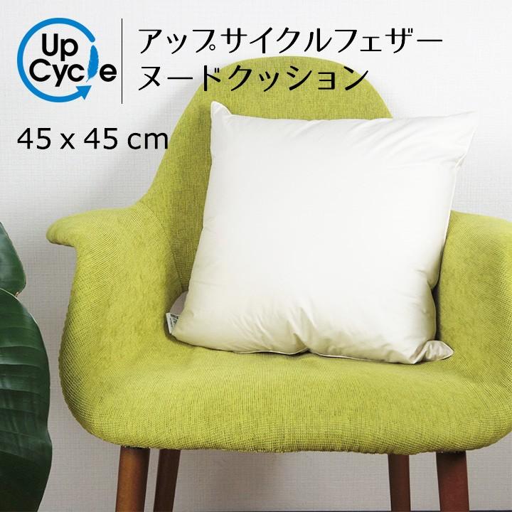 fabrizm ヌードクッション クッション 中身 45×45 45角 アップ fabrizm ヌードクッション クッション 中身 45×45 45角 アップ