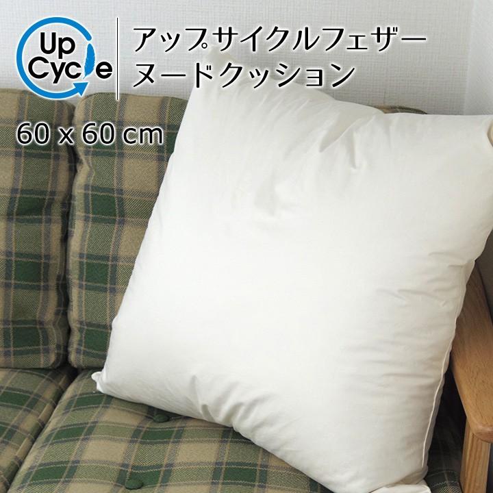 ヌードクッション クッション 中身 60×60 60角 アップサイクルフェザー 1.6kg入 日本製 fabrizm 中材 中綿 背当て 緑の募金 爆買 | fabrizm | 05