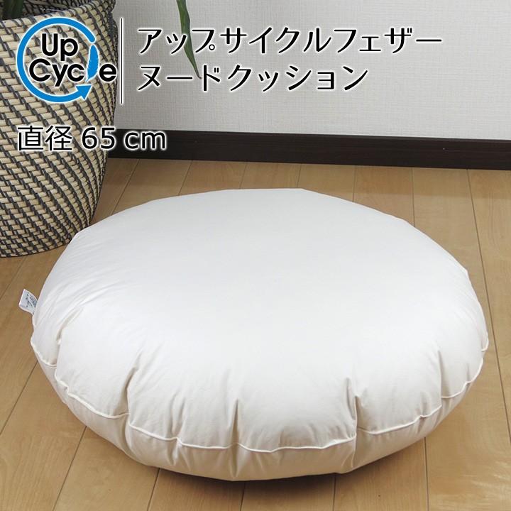 ヌードクッション クッション 中身 座布団 丸型 65 直径65cm アップサイクルフェザー 1.5kg入 日本製 fabrizm 中材 中綿 背当て 緑の募金 円形 爆買 | fabrizm | 05