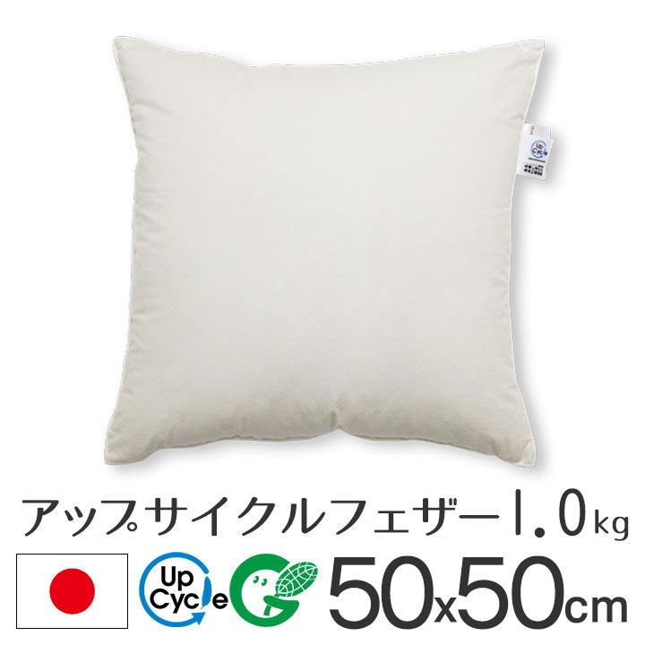 ヌードクッション クッション 中身 50×50 50角 アップサイクルフェザー 1.0kg入 日本製 fabrizm 中材 中綿 背当て 緑の募金 爆買 | fabrizm