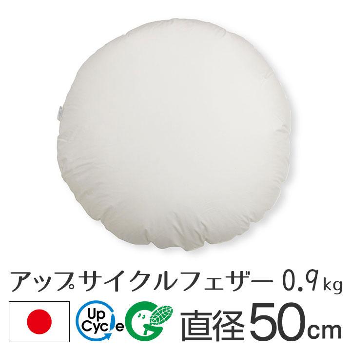 ヌードクッション クッション 中身 座布団 丸型 50 直径50cm アップサイクルフェザー 0.9kg入 日本製 fabrizm 中材 中綿 背当て 緑の募金 円形 爆買 | fabrizm