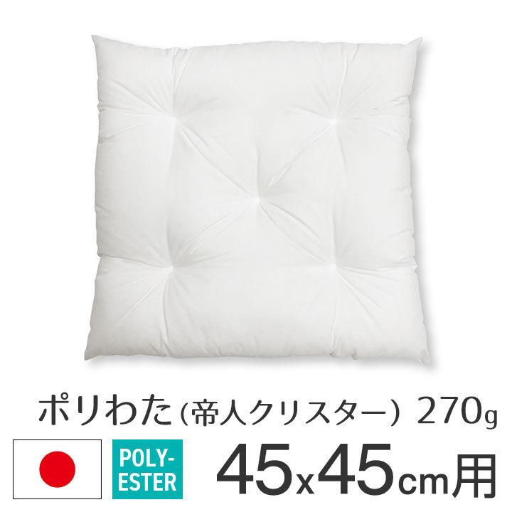 ヌードクッション シートクッション中身 椅子用 いす用 クッションカバー45×45用 ポリエステルわた 帝人クリスター 270g入 日本製 fabrizm 中材 中芯 爆買 | fabrizm