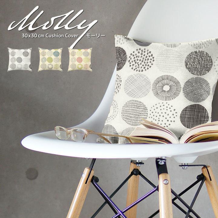 クッションカバー 30×30 北欧 30角 モーリー 日本製 fabrizm 背当てカバー 座布団カバー おしゃれ かわいい 名入れ刺繍OK 爆買 | fabrizm