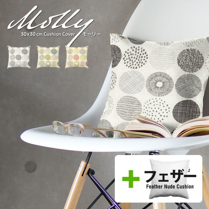 クッションカバー 中身付き 30×30 北欧 30角 モーリー＆アップサイクルフェザーヌードクッション 日本製 fabrizm 背当てカバー 小さめ 爆買 | fabrizm