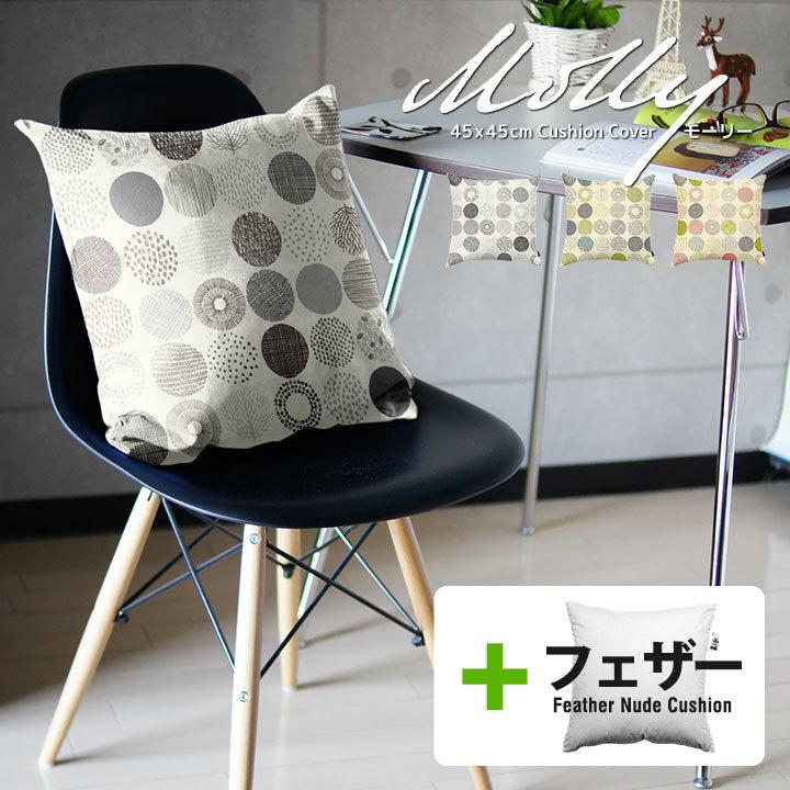 クッションカバー 中身付き 45×45 北欧 45角 モーリー＆アップサイクルフェザーヌードクッション 日本製 fabrizm 背当てカバー 爆買 | fabrizm