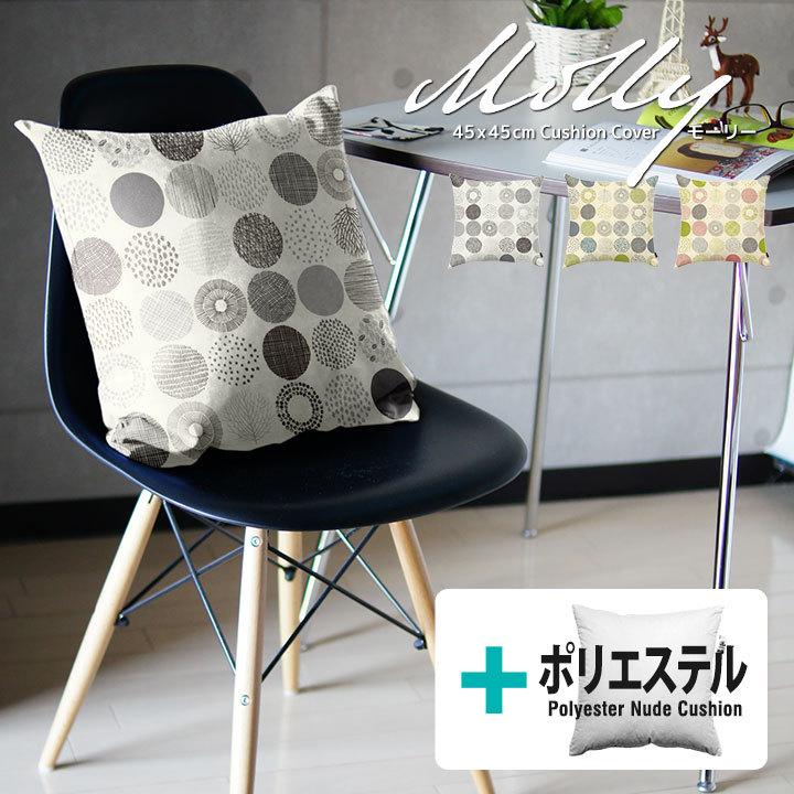 クッションカバー 中身付き 45×45 北欧 45角 モーリー＆ポリエステルわたヌードクッション 日本製 fabrizm 背当てカバー 爆買 | fabrizm