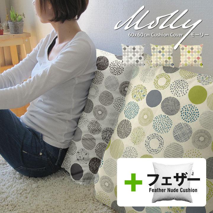 クッションカバー 中身付き 60×60 北欧 60角 モーリー＆アップサイクルフェザーヌードクッション 日本製 fabrizm 背当てカバー 爆買 | fabrizm