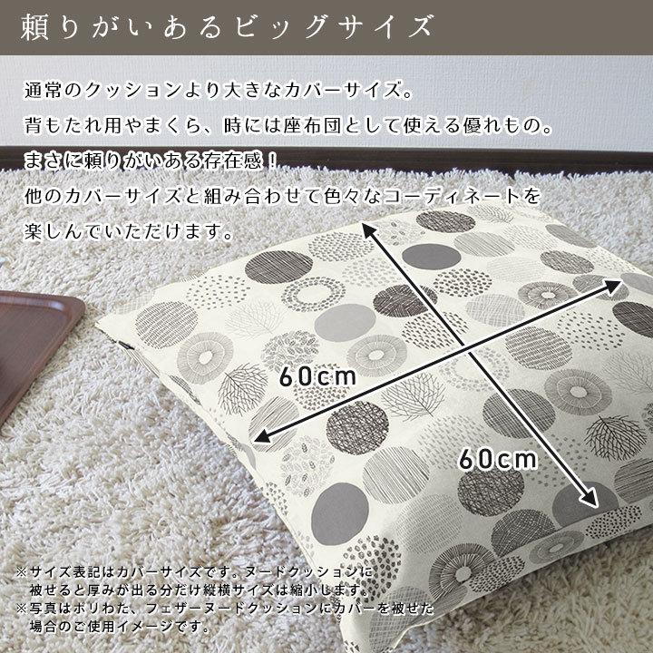 クッションカバー 中身付き 60×60 北欧 60角 モーリー＆アップサイクルフェザーヌードクッション 日本製 fabrizm 背当てカバー 爆買 | fabrizm | 03