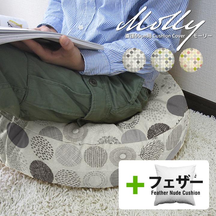 クッションカバー 中身付き 丸型 65 北欧 直径65cm用 モーリー＆アップサイクルフェザーヌードクッション 日本製 fabrizm 背当てカバー 爆買 | fabrizm