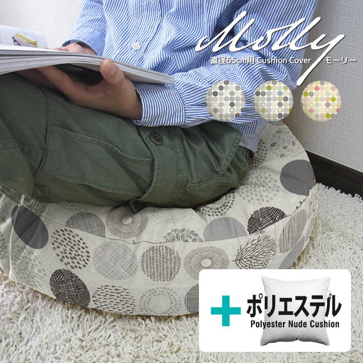 クッションカバー 中身付き 丸型 65 北欧 直径65cm用 モーリー＆ポリエステルわたヌードクッション 日本製 fabrizm 背当てカバー 爆買 | fabrizm