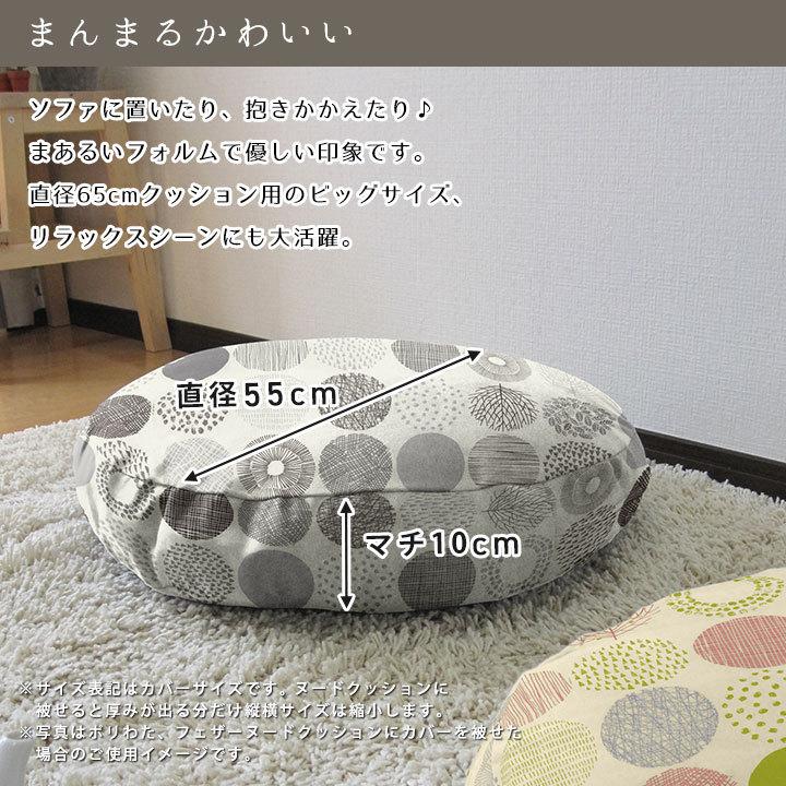 クッションカバー 丸型 65 北欧 直径65cm用 モーリー 日本製 fabrizm 背当てカバー 座布団カバー おしゃれ かわいい 名入れ刺繍OK 爆買 | fabrizm | 03