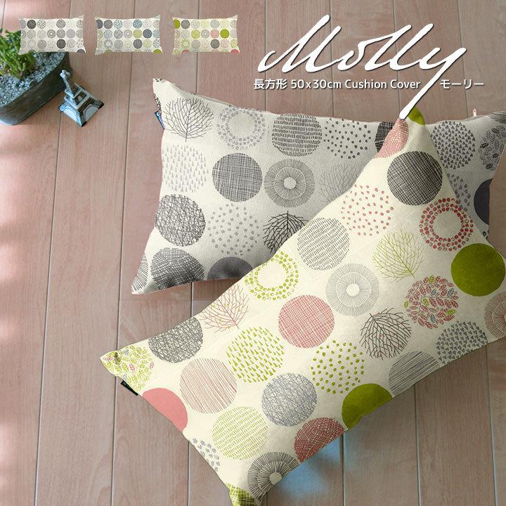 クッションカバー 長方形 50×30 北欧 モーリー 日本製 fabrizm 背当てカバー 枕カバー おしゃれ かわいい 名入れ刺繍OK 爆買 | fabrizm