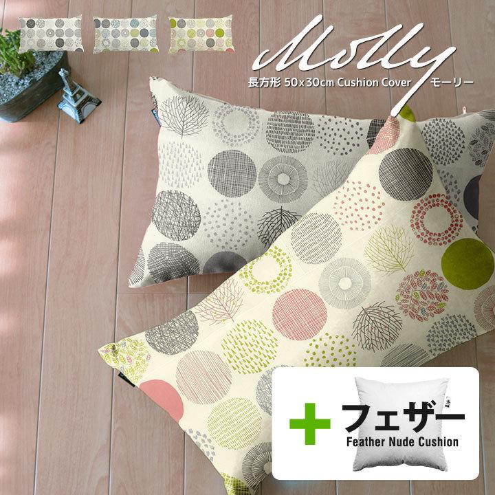 クッションカバー 中身付き 長方形 50×30 北欧 モーリー＆アップサイクルフェザーヌードクッション 日本製 fabrizm 背当てカバー 枕カバー 爆買 | fabrizm