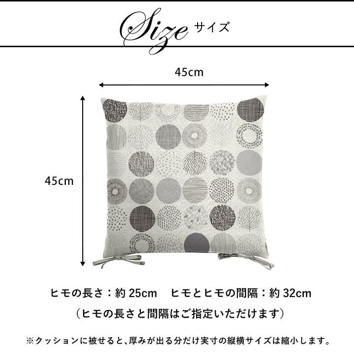 シートクッションカバー 椅子用 クッションカバー 座布団カバー ひも付き 45×45cm モーリー 日本製 fabrizm いす用 ダイニングチェア用 爆買 | fabrizm | 03
