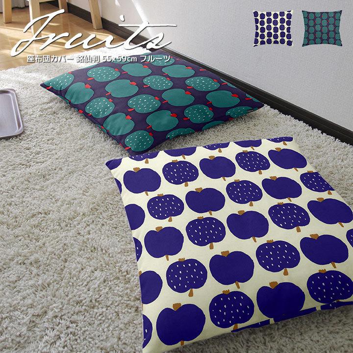 座布団カバー 55 59 銘仙判 おしゃれ 北欧 フルーツ 日本製 Fabrizm クッションカバー 背当てカバー かわいい 名入れ刺繍ok 1139 クッション生活 Made In Osaka 通販 Yahoo ショッピング