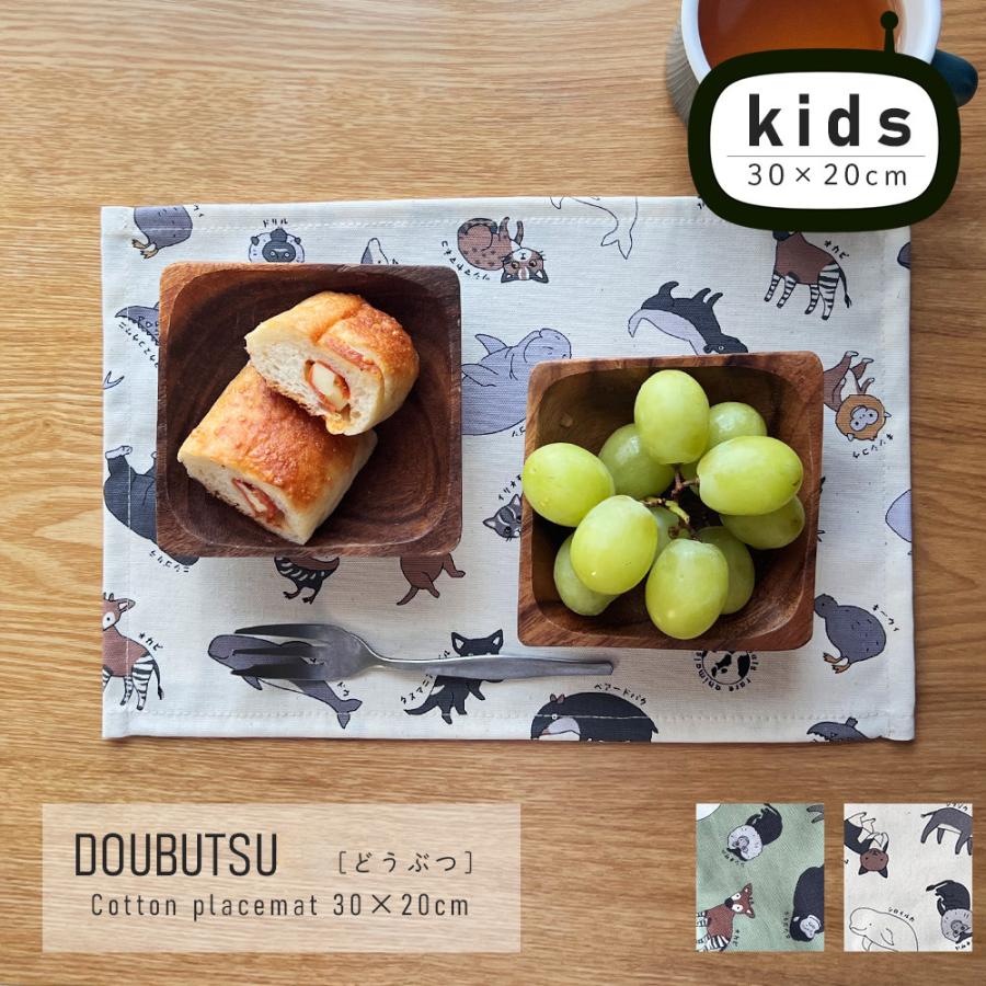 ランチョンマット 子供 小学校 おしゃれ 北欧 布 キッズランチョンマット 30×20cm どうぶつ 日本製 fabrizm 幼稚園 保育園 ティーマット 吸水 | fabrizm