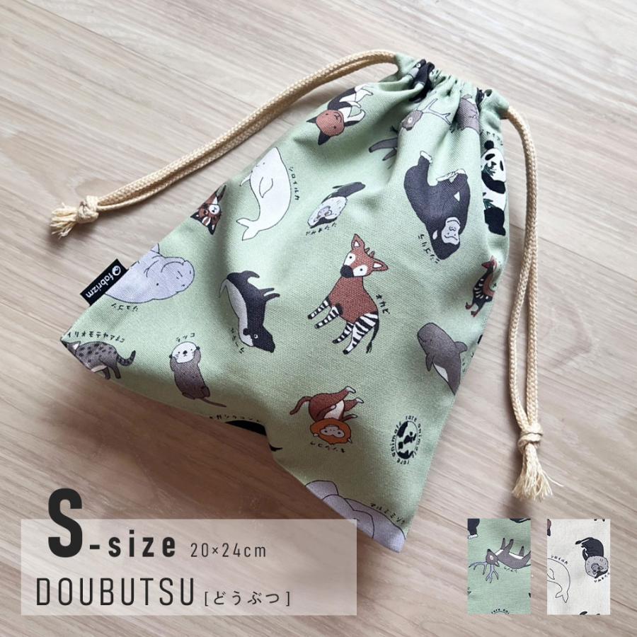 巾着袋 きんちゃく 小 Sサイズ 20×24cm 小学校 小学生 保育園 幼稚園 入園 入学 どうぶつ 日本製 fabrizm 給食袋 コップ入れ 男の子 女の子 キッズ 子供 | 