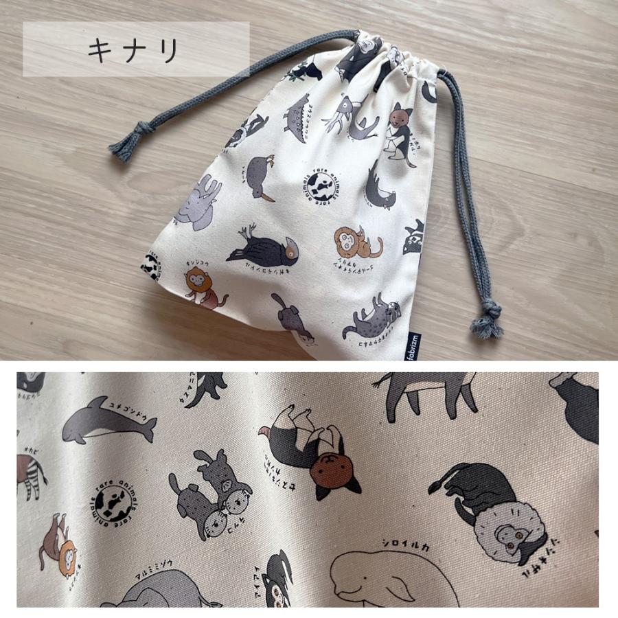 巾着袋 きんちゃく 小 Sサイズ 20×24cm 小学校 小学生 保育園 幼稚園 入園 入学 どうぶつ 日本製 fabrizm 給食袋 コップ入れ 男の子 女の子 キッズ 子供 |  | 06