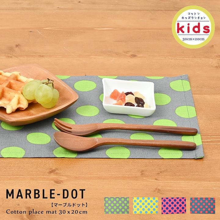 ランチョンマット 子供 小学校 おしゃれ 北欧 布 キッズランチョンマット 30×20cm マーブルドット 日本製 fabrizm 幼稚園 保育園 ティーマット 吸水 爆買 | fabrizm