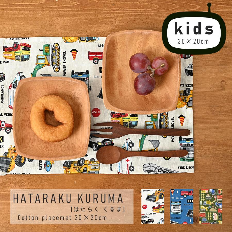 ランチョンマット 子供 小学校 おしゃれ 北欧 布 キッズランチョンマット 30×20cm はたらくくるま 日本製 fabrizm 幼稚園 保育園 ティーマット 吸水 爆買 | fabrizm