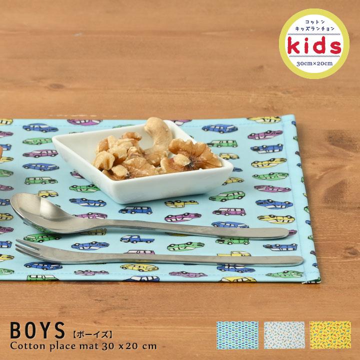 ランチョンマット 子供 小学校 おしゃれ 北欧 布 キッズランチョンマット 30×20cm ボーイズ 日本製 fabrizm 幼稚園 保育園 ティーマット 撥水 | fabrizm
