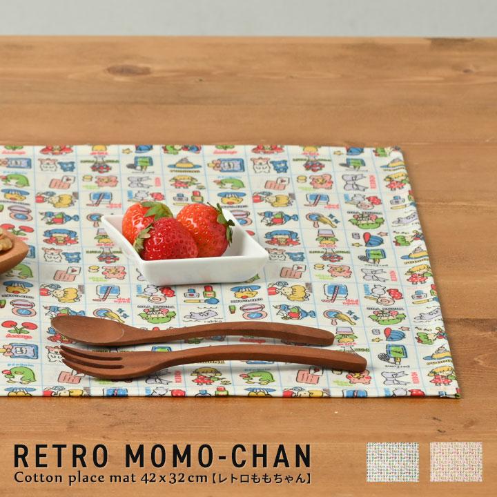 ランチョンマット おしゃれ 北欧 布 42×32cm レトロももちゃん 日本製 fabrizm ティーマット 子供用 撥水 かわいい  ビニールラミネート加工 | fabrizm