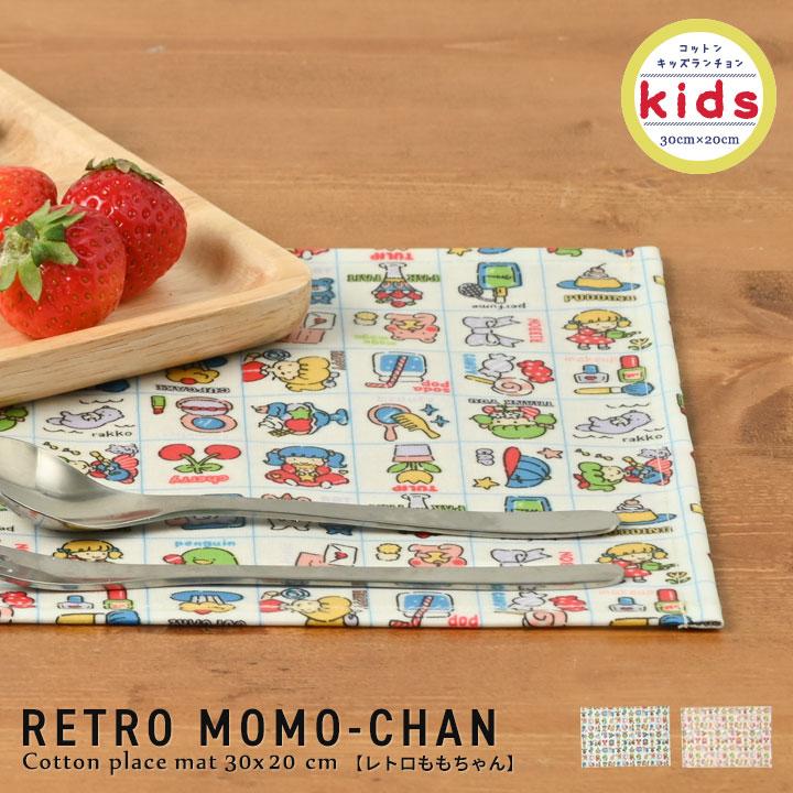 ランチョンマット 子供 小学校 おしゃれ 北欧 布 キッズランチョンマット 30×20cm レトロももちゃん 日本製 fabrizm 幼稚園 保育園 撥水 | fabrizm