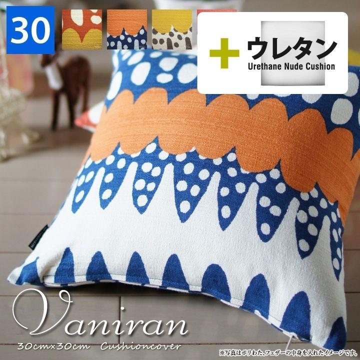 クッションカバー 中身付き 30×30 北欧 30角 バニラン＆ウレタンヌードクッション 日本製 fabrizm 背当てカバー 小さめ 座布団カバー | fabrizm