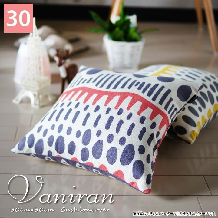 クッションカバー 中身付き 30×30 北欧 30角 バニラン＆ウレタンヌードクッション 日本製 fabrizm 背当てカバー 小さめ 座布団カバー | fabrizm | 07