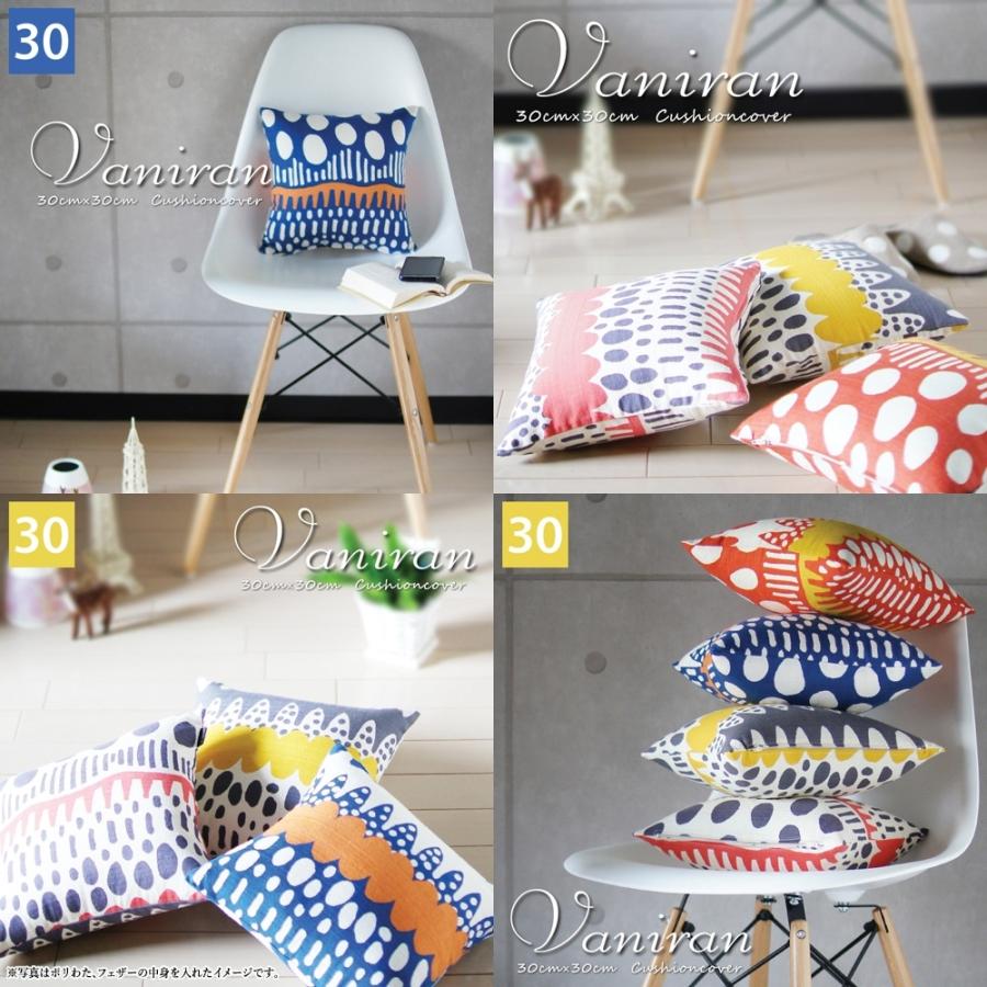 クッションカバー 中身付き 30×30 北欧 30角 バニラン＆ウレタンヌードクッション 日本製 fabrizm 背当てカバー 小さめ 座布団カバー | fabrizm | 11