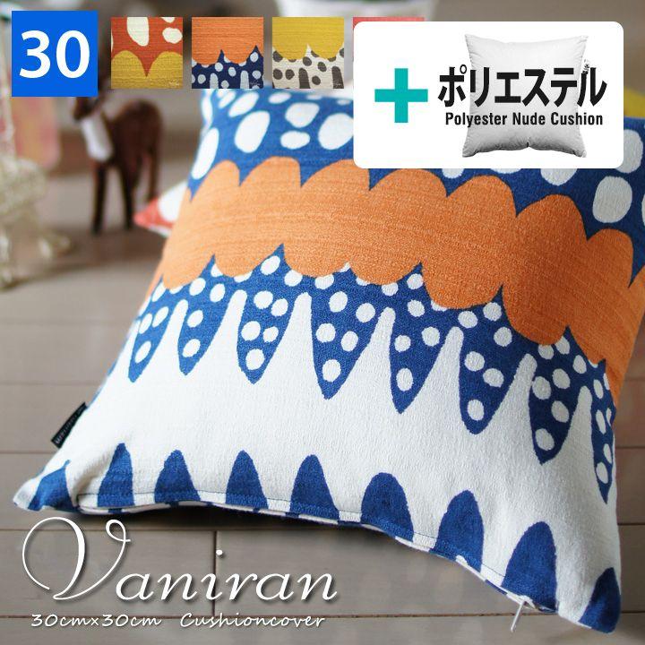 クッションカバー 中身付き 30×30 北欧 30角 バニラン＆ポリエステルわたヌードクッション 日本製 fabrizm 背当てカバー 小さめ | fabrizm
