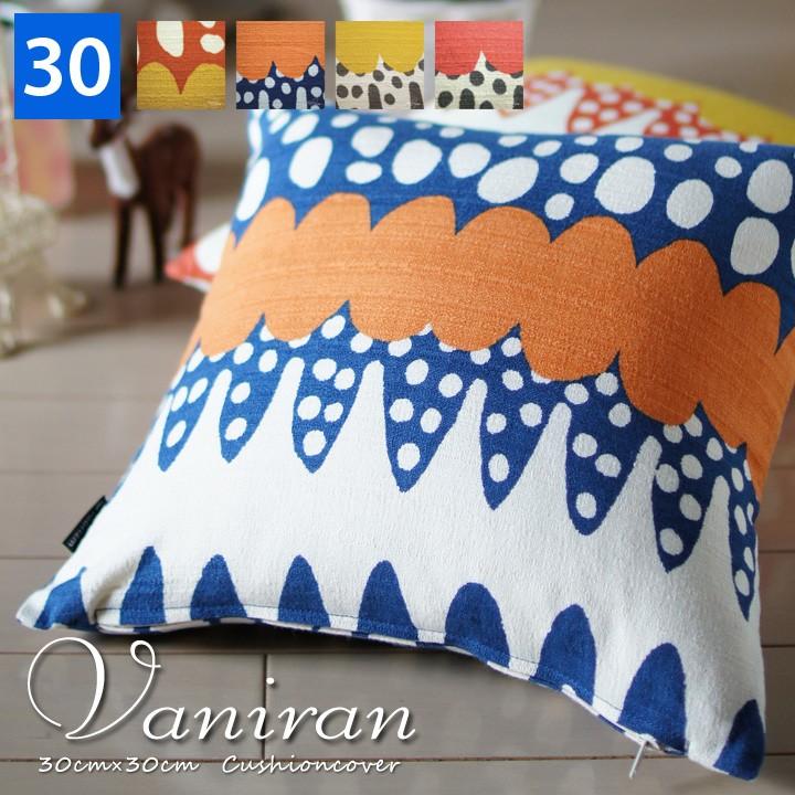クッションカバー 30×30 北欧 30角 バニラン 日本製 fabrizm 背当てカバー 小さめ 座布団カバー おしゃれ かわいい | fabrizm
