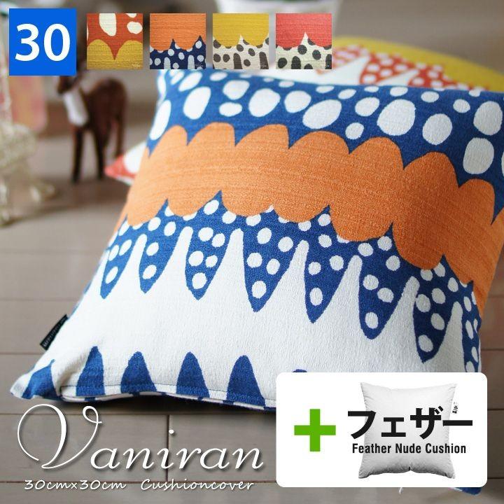 クッションカバー 中身付き 30×30 北欧 30角 バニラン＆アップサイクルフェザーヌードクッション 日本製 fabrizm 背当てカバー 小さめ | fabrizm