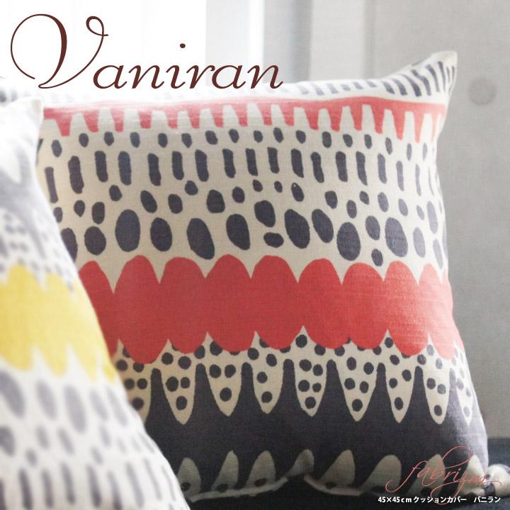 クッションカバー 中身付き 45×45 北欧 座布団カバー 45角 バニラン＆綿わた100％座布団ヌード 日本製 fabrizm いす用 椅子用 シートクッション 爆買 | fabrizm | 06