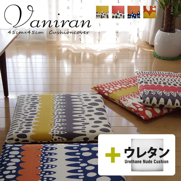 クッションカバー 中身付き 45×45 北欧 座布団カバー 45角 バニラン＆ウレタンヌードクッション 日本製 fabrizm いす用 椅子用 シートクッション | fabrizm