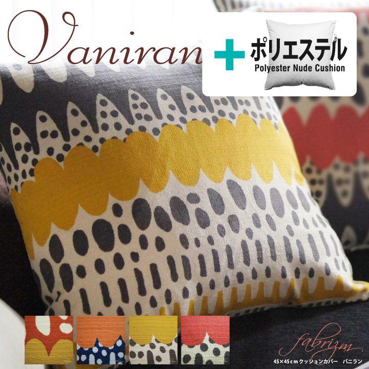 クッションカバー 中身付き 45×45 北欧 45角 バニラン＆ポリエステルわたヌードクッション 日本製 fabrizm 背当てカバー 爆買 | fabrizm