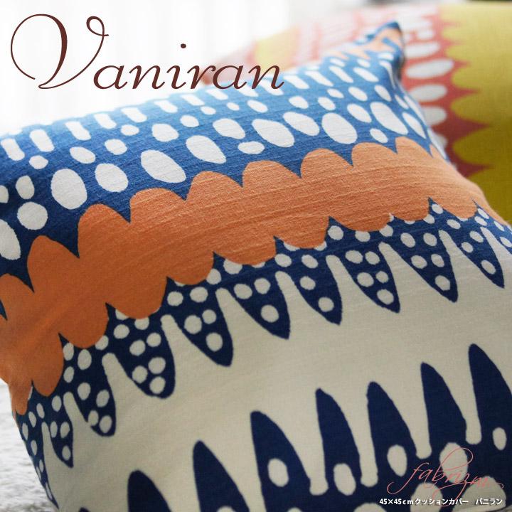 クッションカバー 中身付き 45×45 北欧 45角 バニラン＆ポリエステルわたヌードクッション 日本製 fabrizm 背当てカバー 爆買 | fabrizm | 07