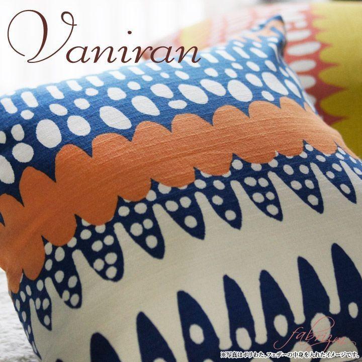 クッションカバー 中身付き 45×45 北欧 45角 バニラン＆アップサイクルフェザーヌードクッション 日本製 fabrizm 背当てカバー 爆買 | fabrizm | 13