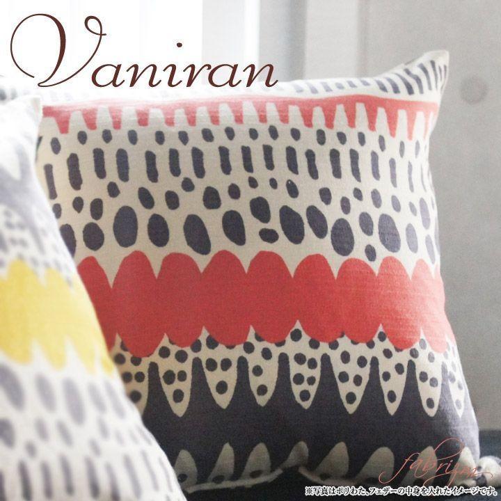 クッションカバー 中身付き 45×45 北欧 45角 バニラン＆アップサイクルフェザーヌードクッション 日本製 fabrizm 背当てカバー 爆買 | fabrizm | 11