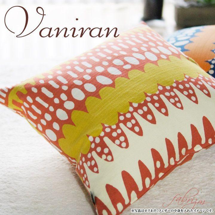 クッションカバー 中身付き 45×45 北欧 45角 バニラン＆アップサイクルフェザーヌードクッション 日本製 fabrizm 背当てカバー 爆買 | fabrizm | 12