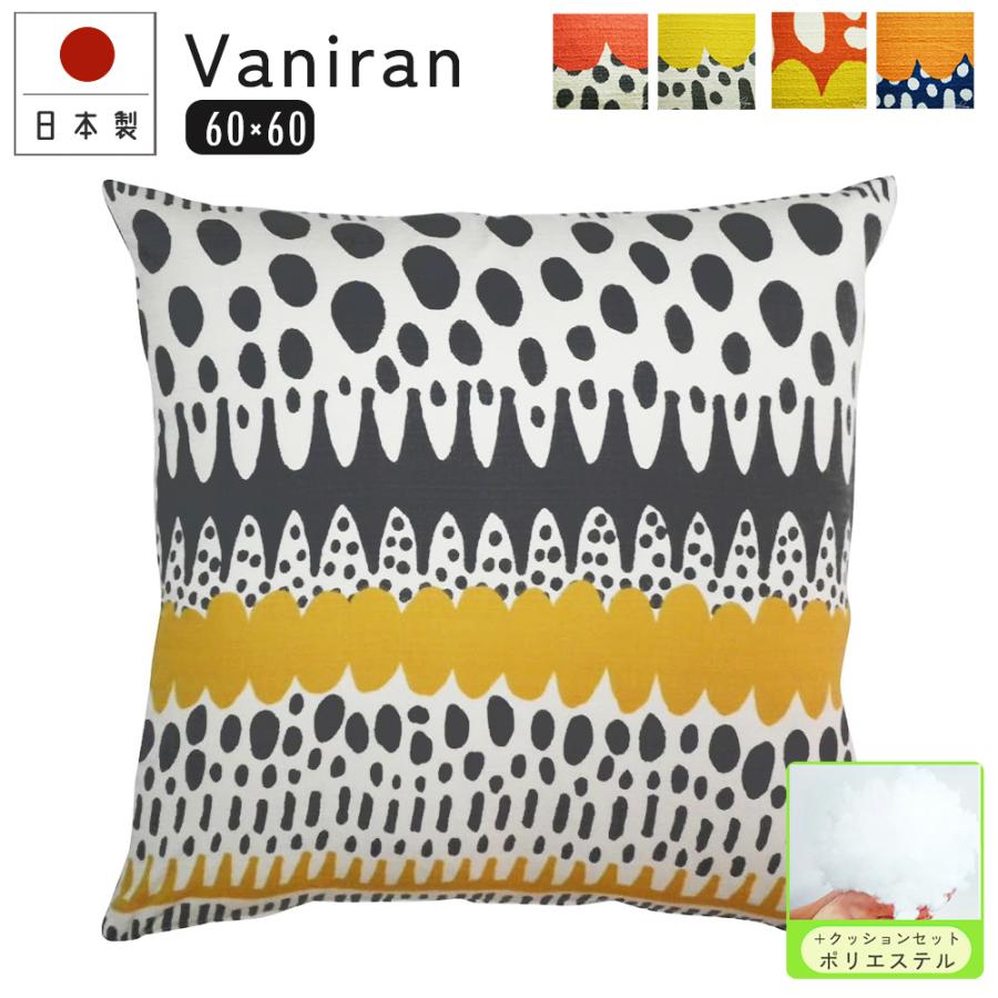 クッションカバー 中身付き 60×60 北欧 60角 バニラン＆ポリエステルわたヌードクッション 日本製 fabrizm 背当てカバー 座布団カバー 爆買 | fabrizm