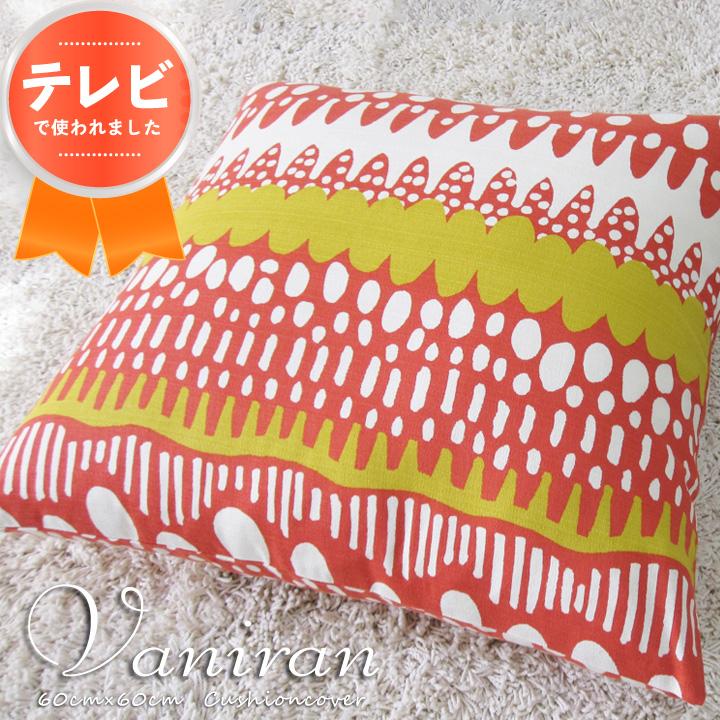 クッションカバー 中身付き 60×60 北欧 60角 バニラン＆ポリエステルわたヌードクッション 日本製 fabrizm 背当てカバー 座布団カバー 爆買 | fabrizm | 06