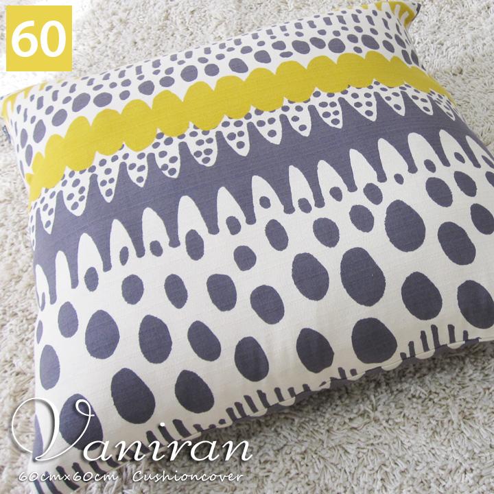 クッションカバー 中身付き 60×60 北欧 60角 バニラン＆ポリエステルわたヌードクッション 日本製 fabrizm 背当てカバー 座布団カバー 爆買 | fabrizm | 08