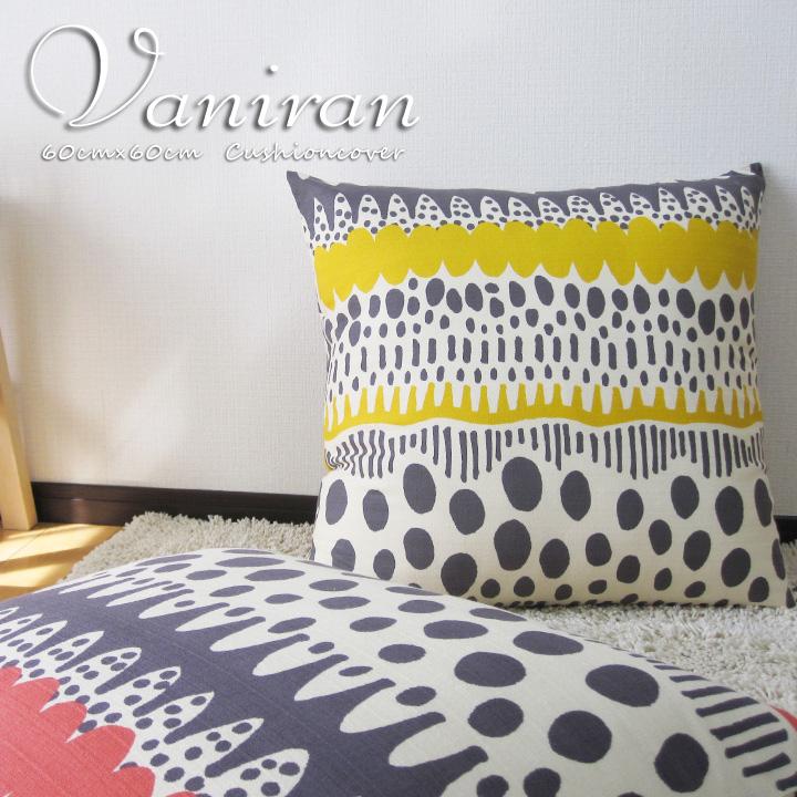 クッションカバー 中身付き 60×60 北欧 60角 バニラン＆ポリエステルわたヌードクッション 日本製 fabrizm 背当てカバー 座布団カバー 爆買 | fabrizm | 12