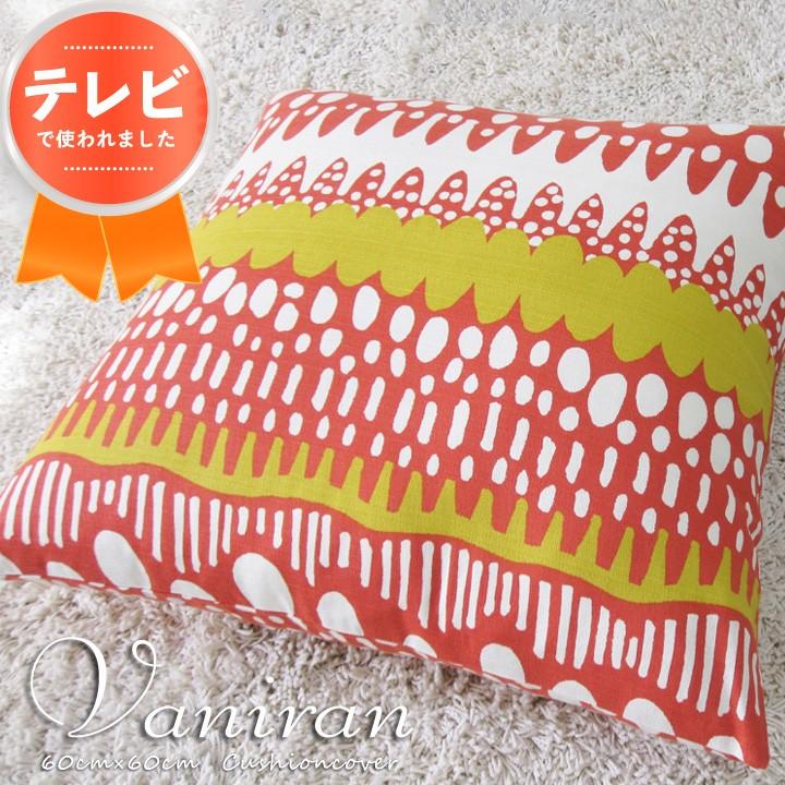 クッションカバー 60×60 北欧 60角 バニラン 日本製 fabrizm 背当てカバー 座布団カバー おしゃれ かわいい 爆買 | fabrizm | 05