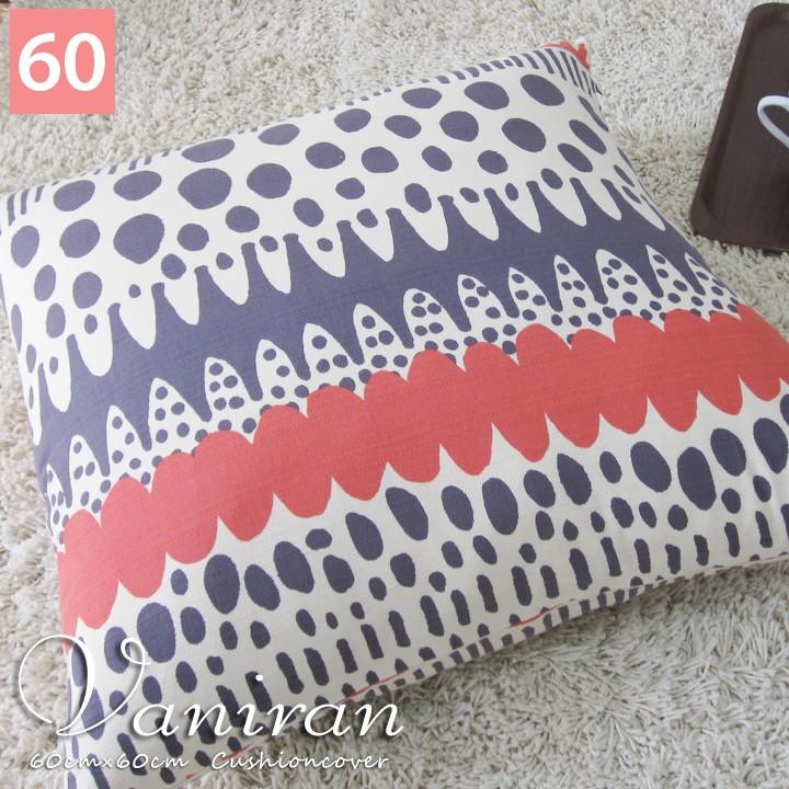 クッションカバー 60×60 北欧 60角 バニラン 日本製 fabrizm 背当てカバー 座布団カバー おしゃれ かわいい 爆買 | fabrizm | 06